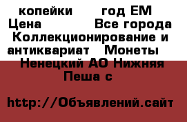 2 копейки 1802 год.ЕМ › Цена ­ 4 000 - Все города Коллекционирование и антиквариат » Монеты   . Ненецкий АО,Нижняя Пеша с.